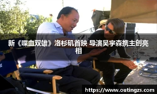 NG28新《喋血双雄》洛杉矶首映 导演吴宇森携主创亮相