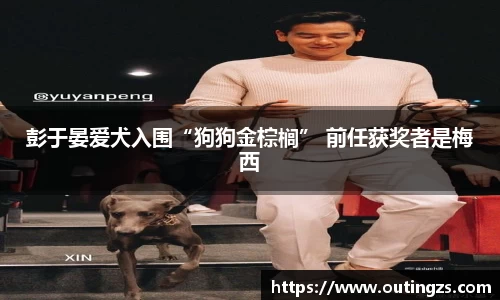 NG28彭于晏爱犬入围“狗狗金棕榈” 前任获奖者是梅西