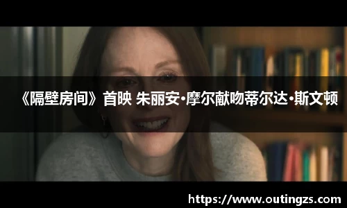 NG28《隔壁房间》首映 朱丽安·摩尔献吻蒂尔达·斯文顿